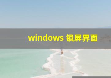 windows 锁屏界面